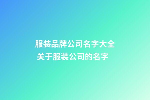 服装品牌公司名字大全 关于服装公司的名字-第1张-公司起名-玄机派